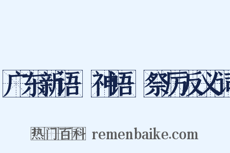 广东新语·神语·祭厉反义词是什么意思的图片